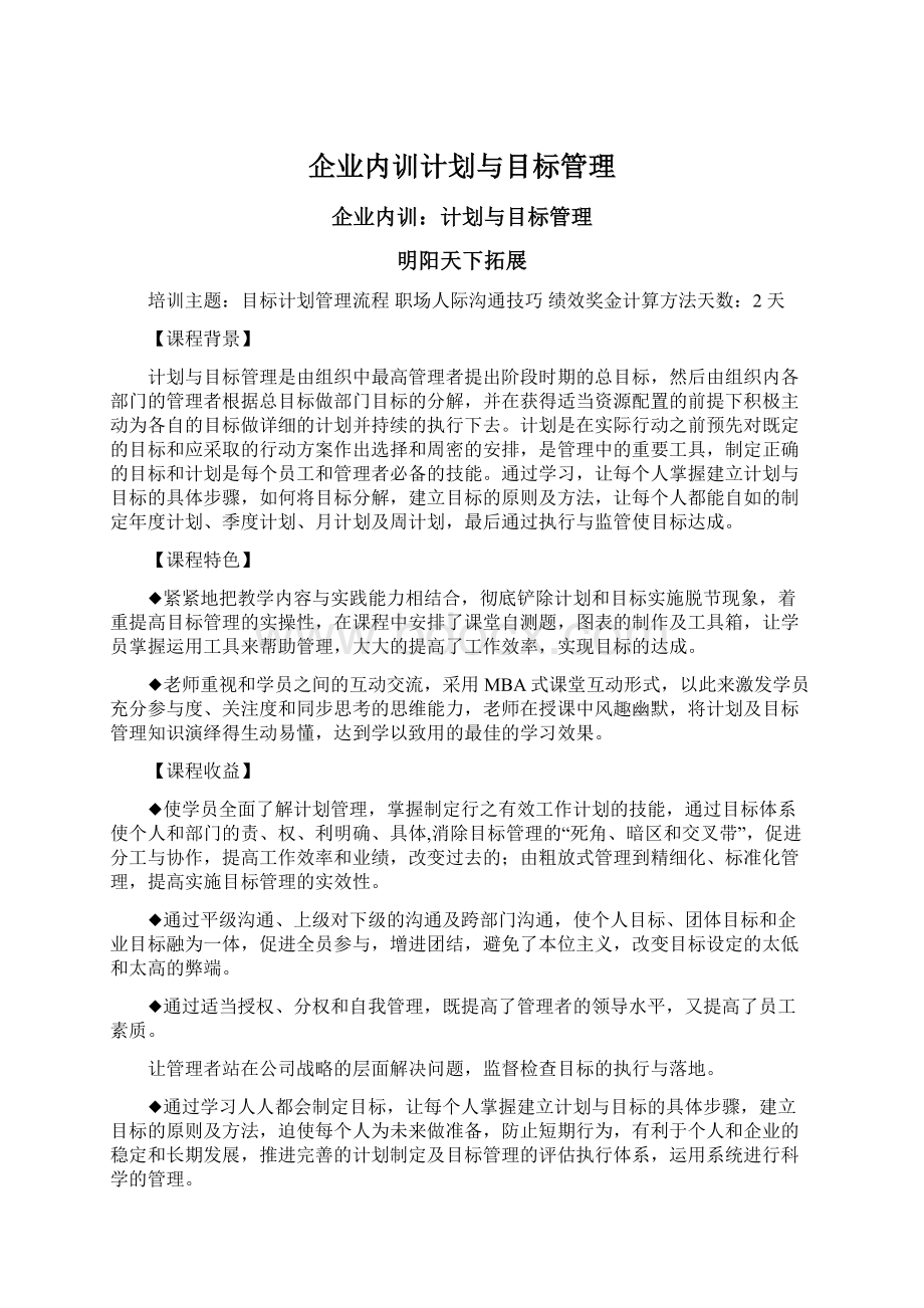 企业内训计划与目标管理.docx