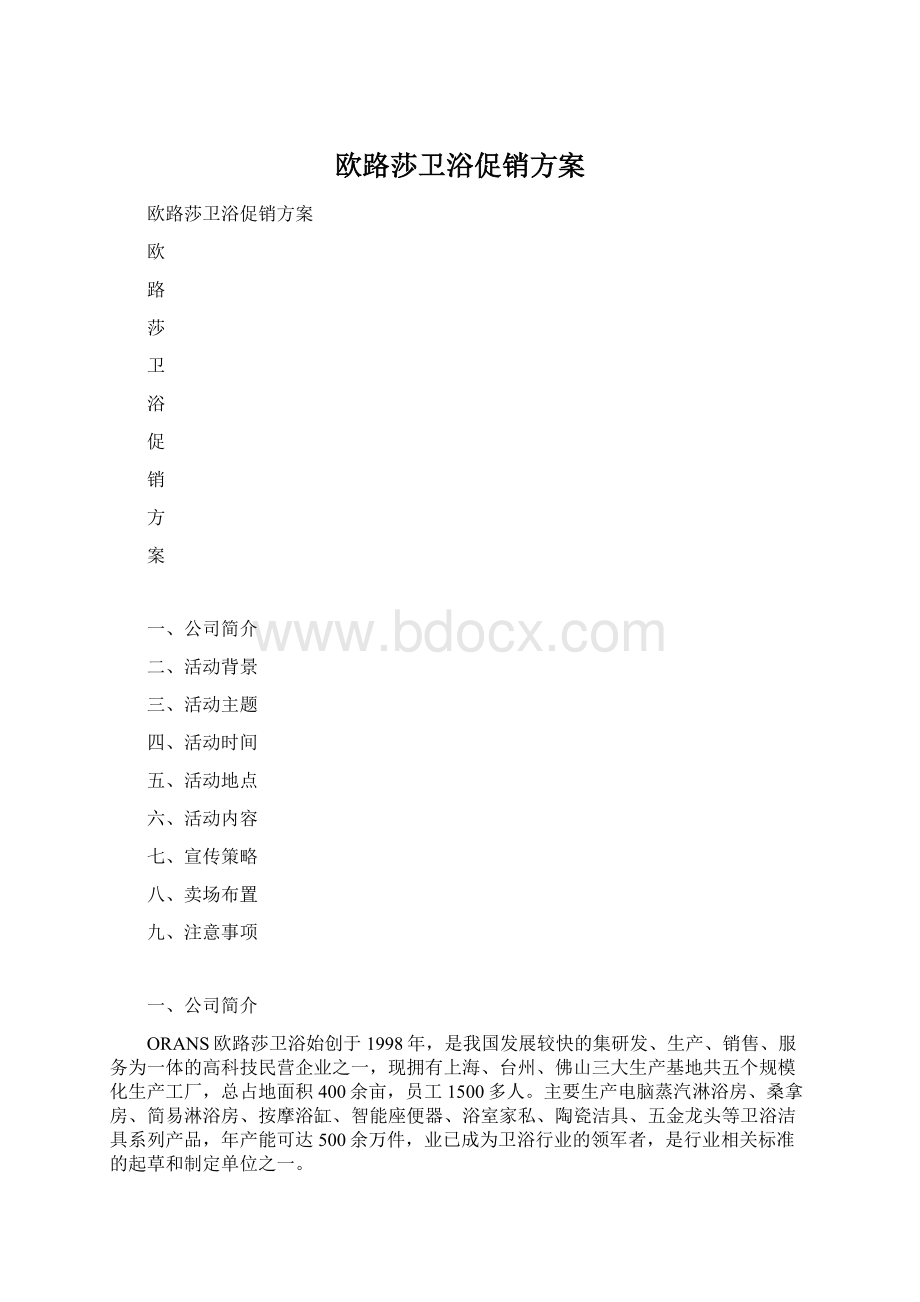 欧路莎卫浴促销方案Word格式文档下载.docx_第1页