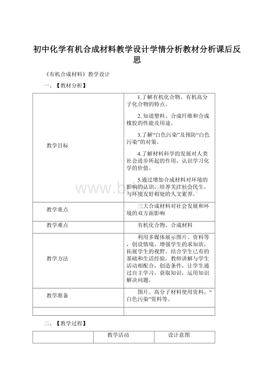 初中化学有机合成材料教学设计学情分析教材分析课后反思Word文档下载推荐.docx