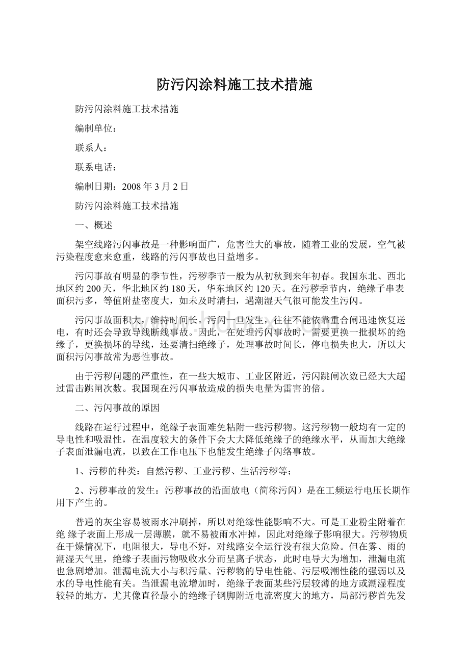 防污闪涂料施工技术措施.docx_第1页