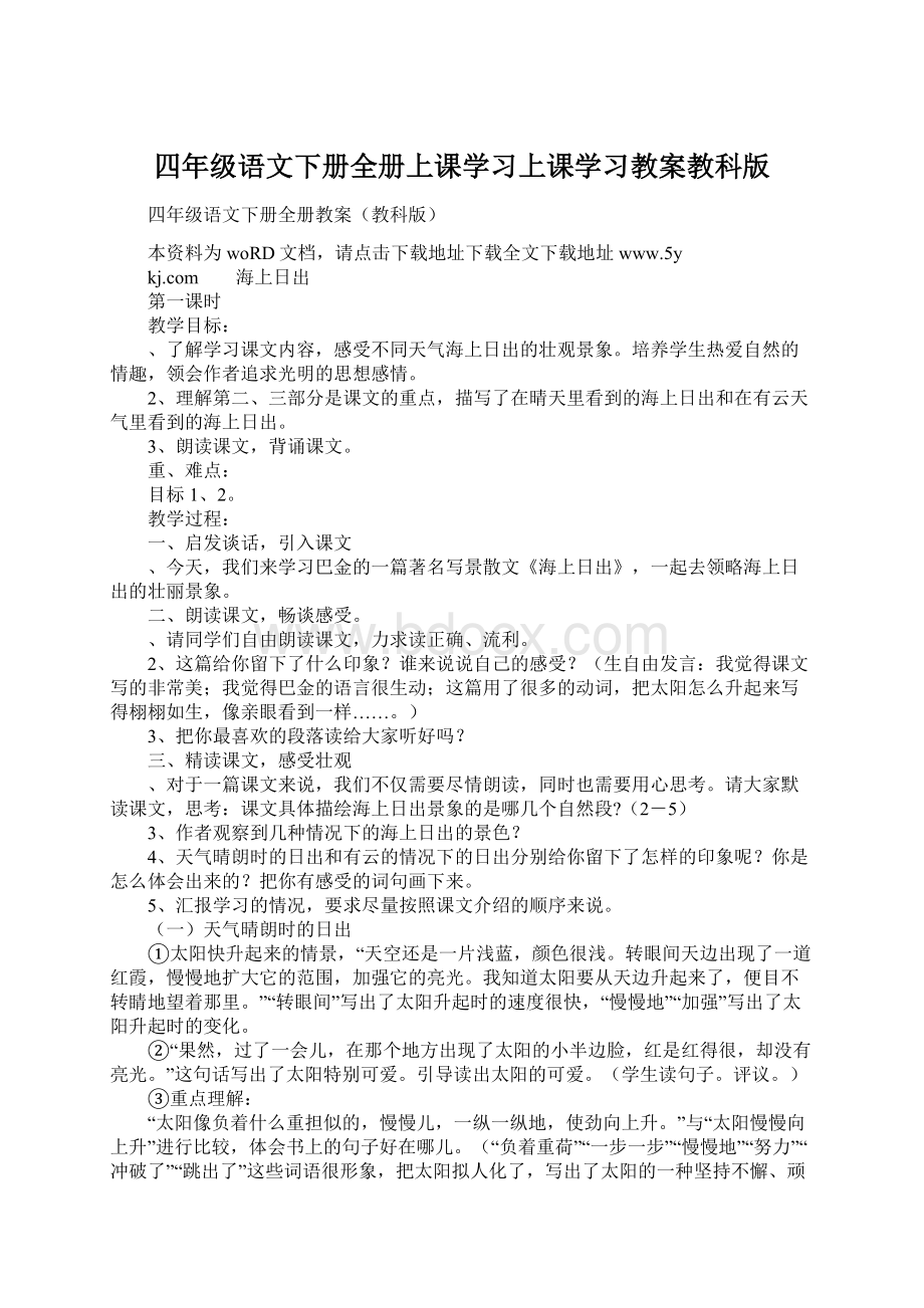 四年级语文下册全册上课学习上课学习教案教科版Word下载.docx_第1页