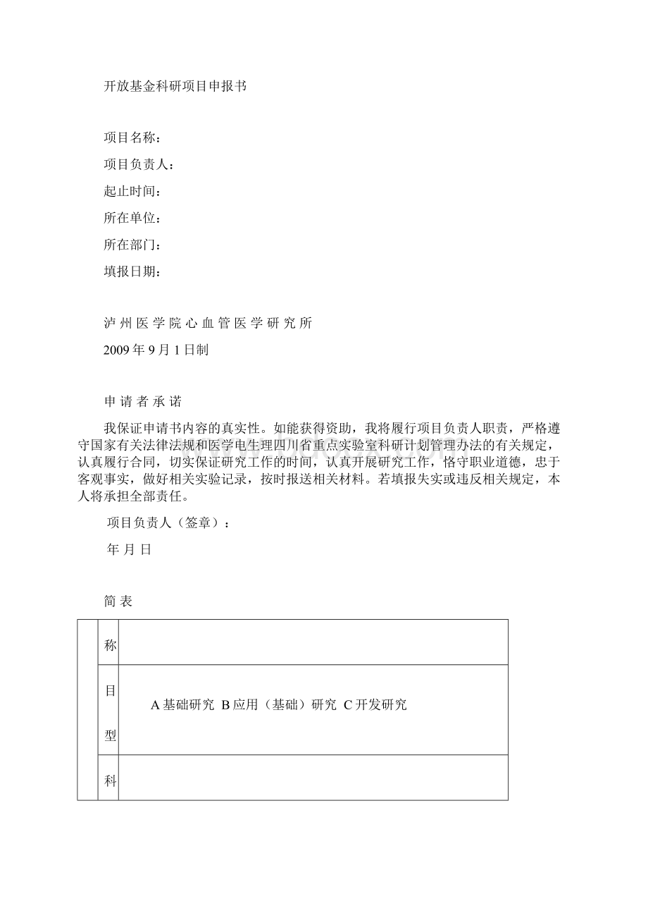 医学电生理四川省重点实验室Word文件下载.docx_第2页