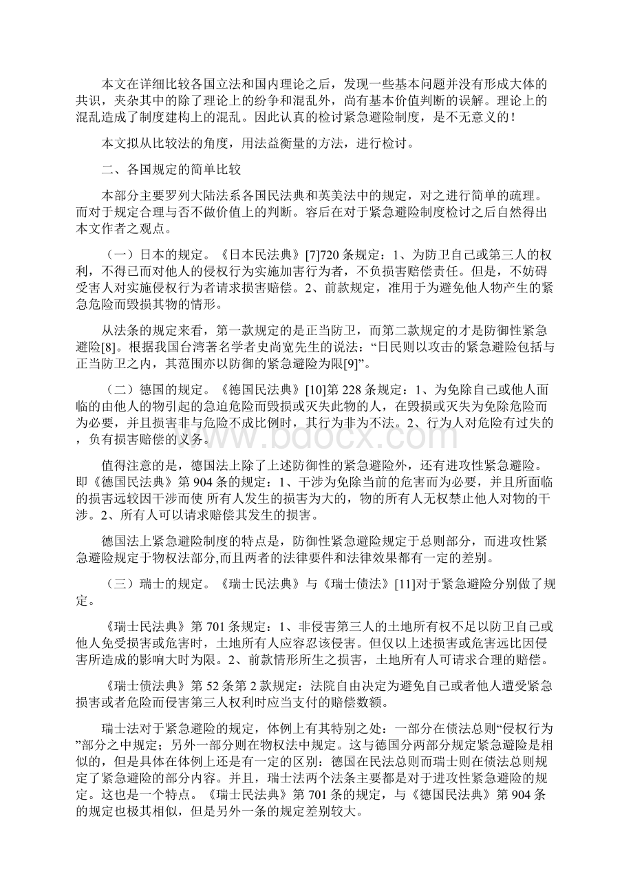 民法中的紧急避险问题初探陈汉Word文件下载.docx_第3页