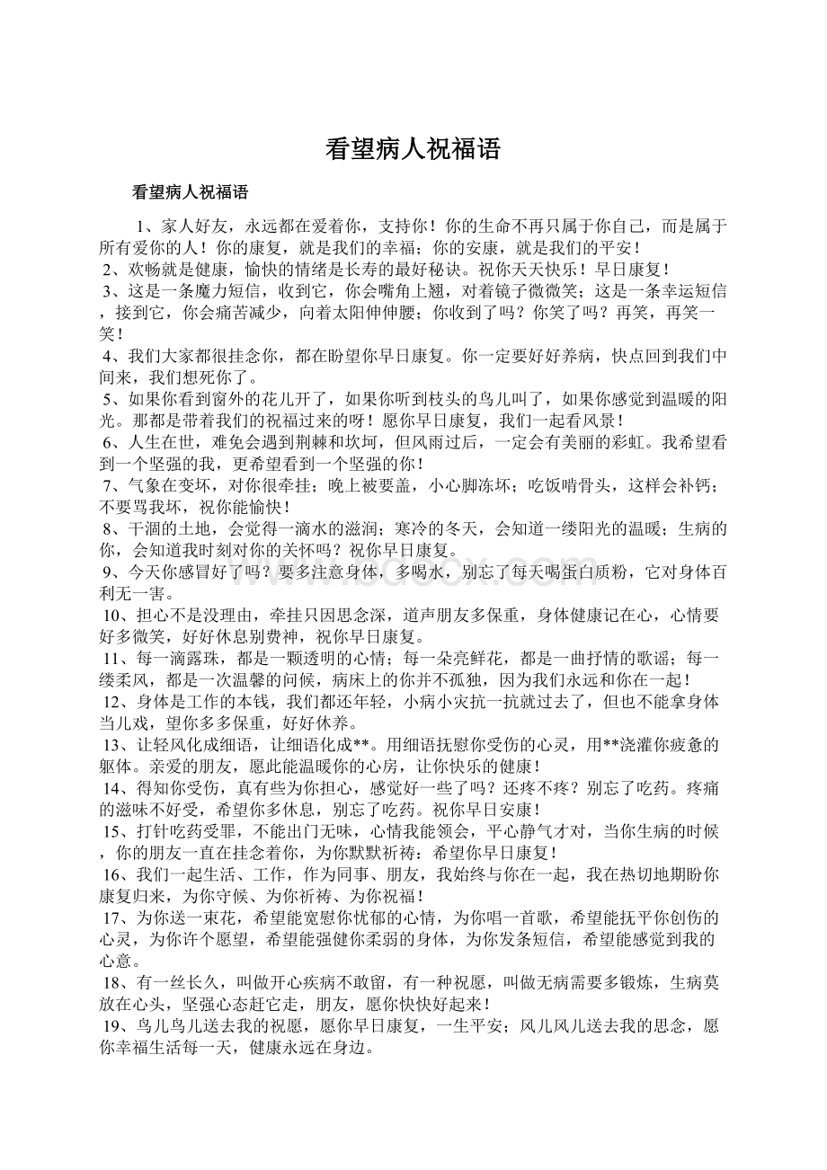 看望病人祝福语文档格式.docx_第1页