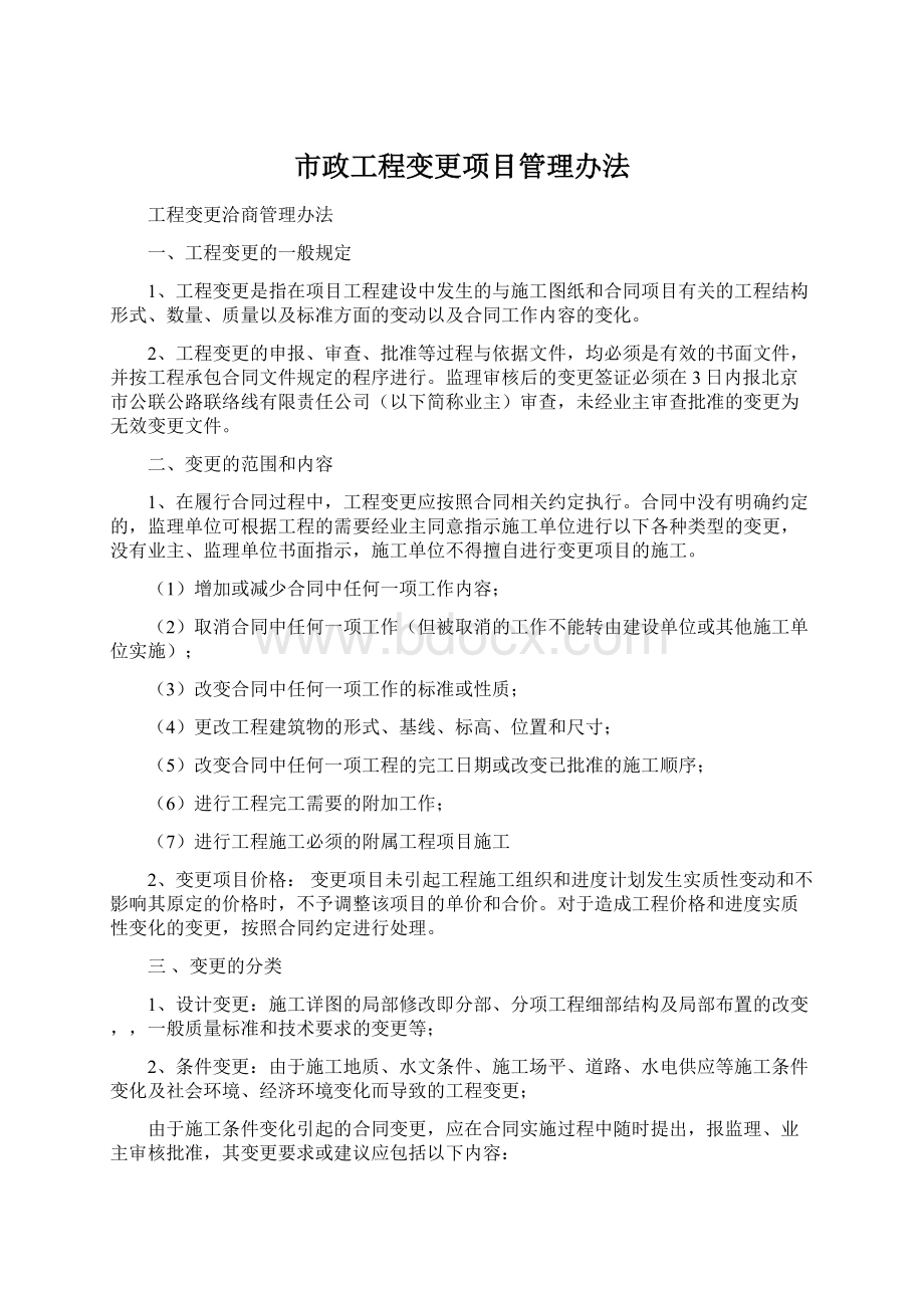 市政工程变更项目管理办法.docx