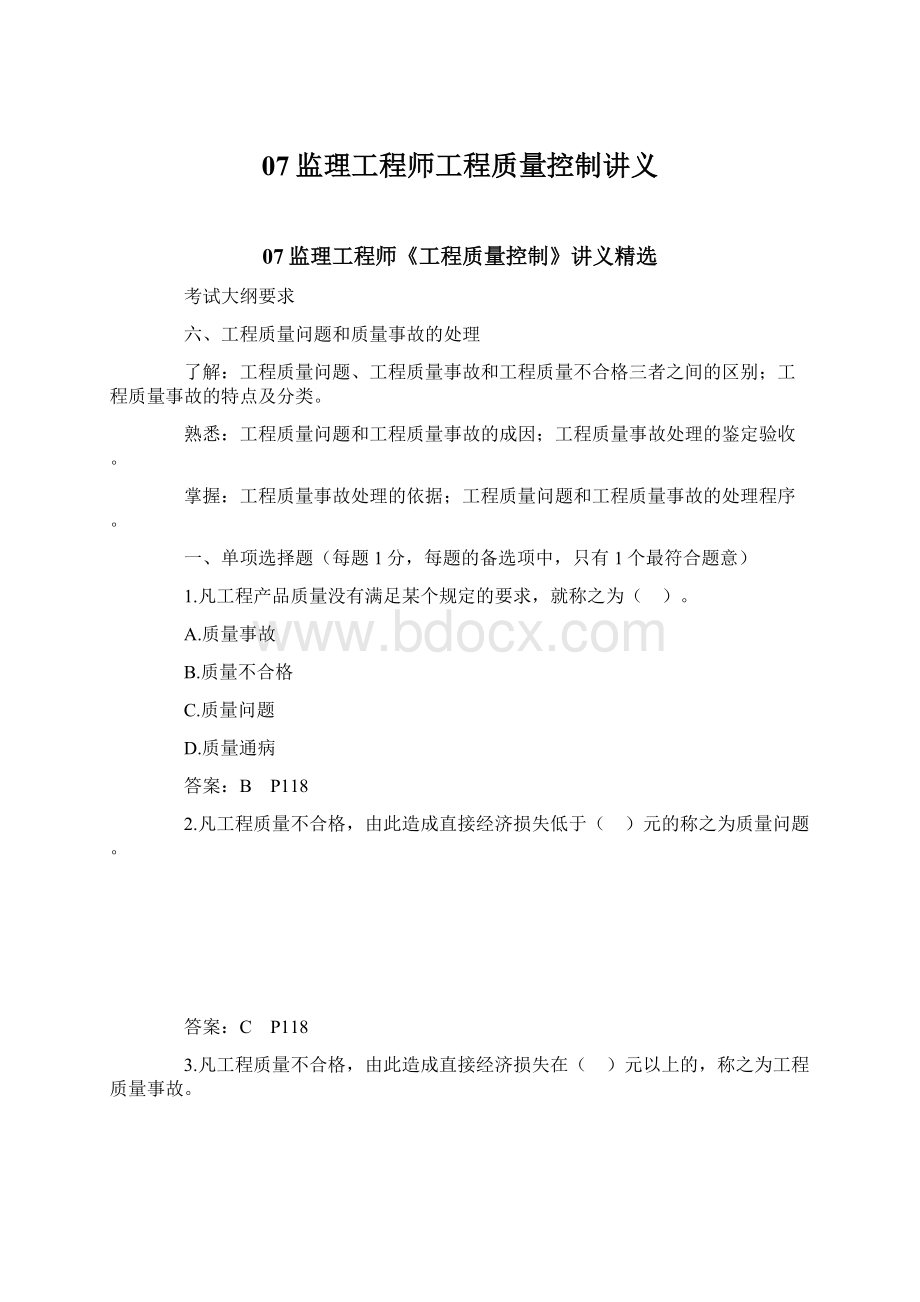 07监理工程师工程质量控制讲义Word下载.docx_第1页