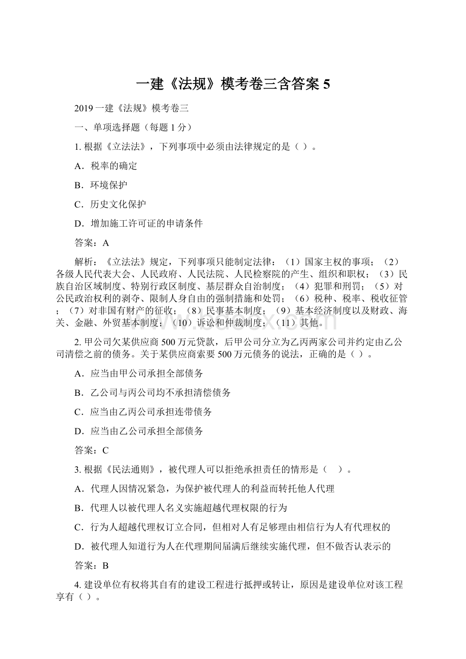 一建《法规》模考卷三含答案5.docx_第1页