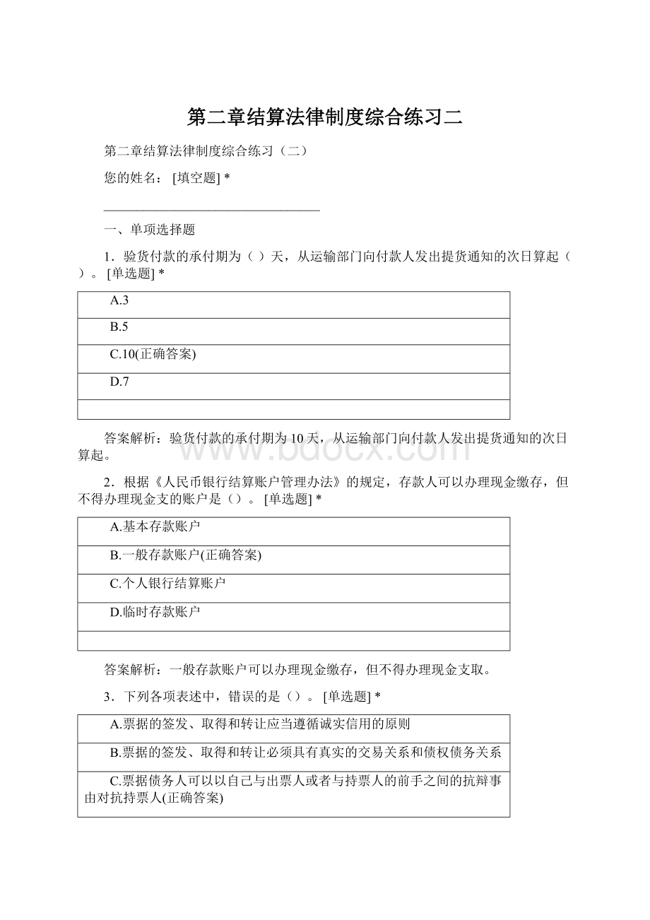 第二章结算法律制度综合练习二.docx_第1页