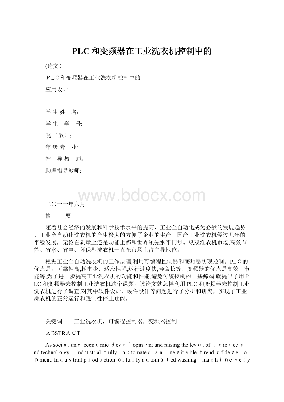 PLC和变频器在工业洗衣机控制中的.docx_第1页