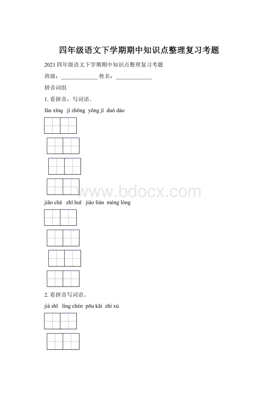 四年级语文下学期期中知识点整理复习考题.docx_第1页