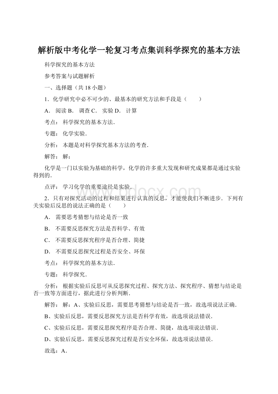 解析版中考化学一轮复习考点集训科学探究的基本方法.docx