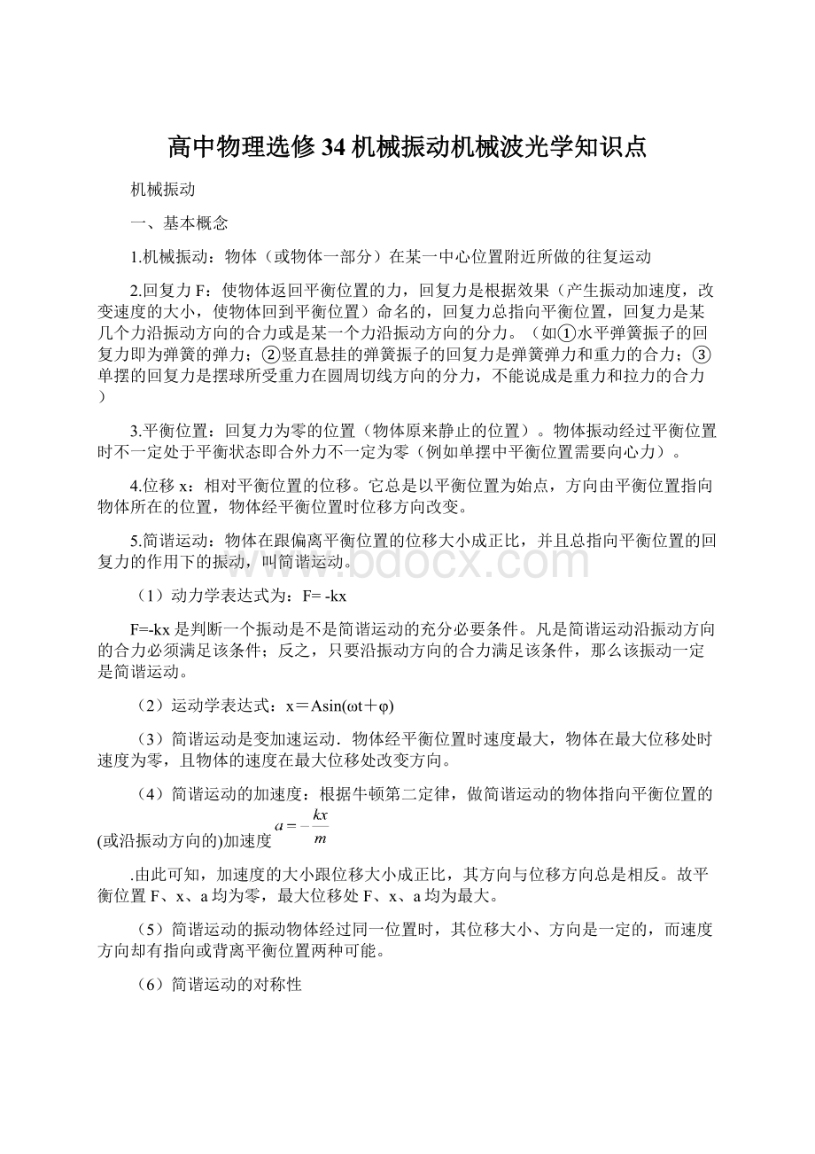 高中物理选修34机械振动机械波光学知识点文档格式.docx_第1页