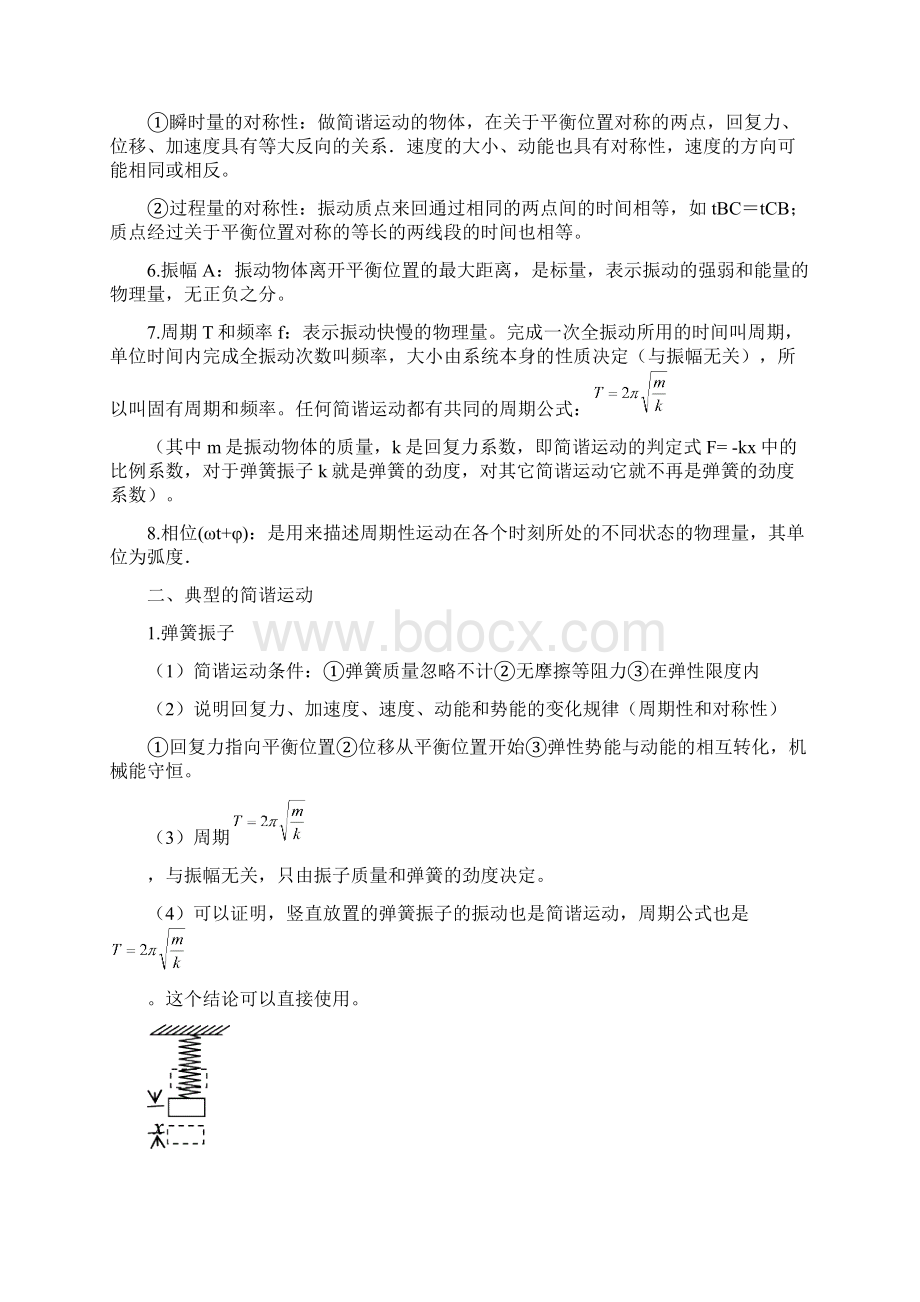 高中物理选修34机械振动机械波光学知识点文档格式.docx_第2页