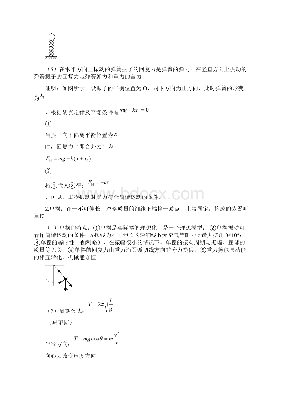 高中物理选修34机械振动机械波光学知识点文档格式.docx_第3页