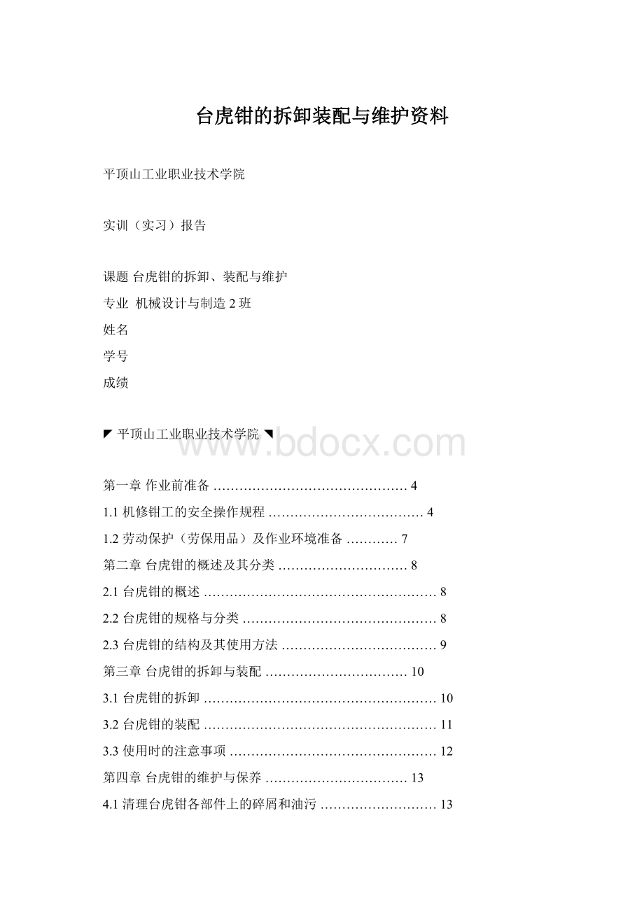 台虎钳的拆卸装配与维护资料.docx