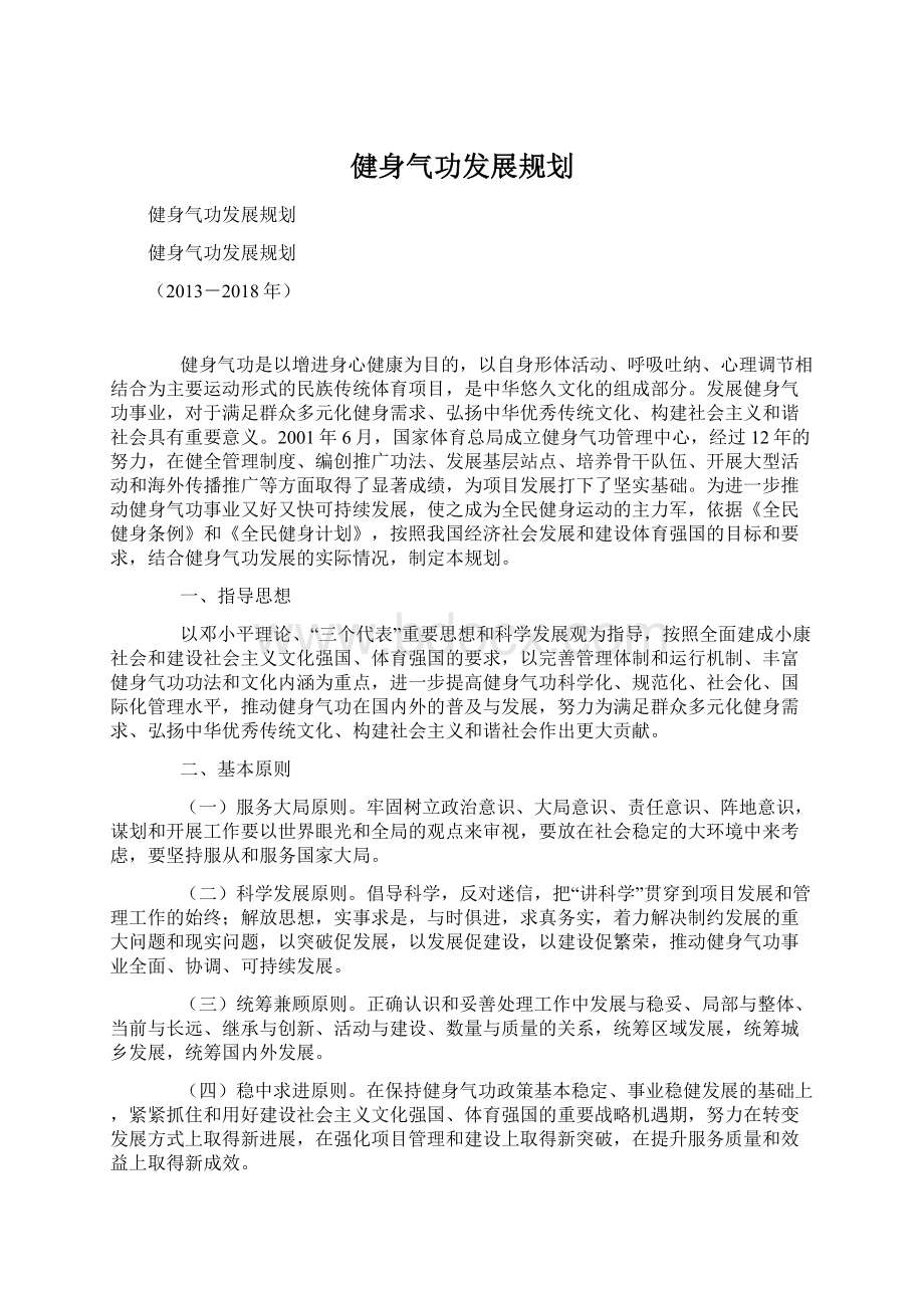 健身气功发展规划Word格式.docx