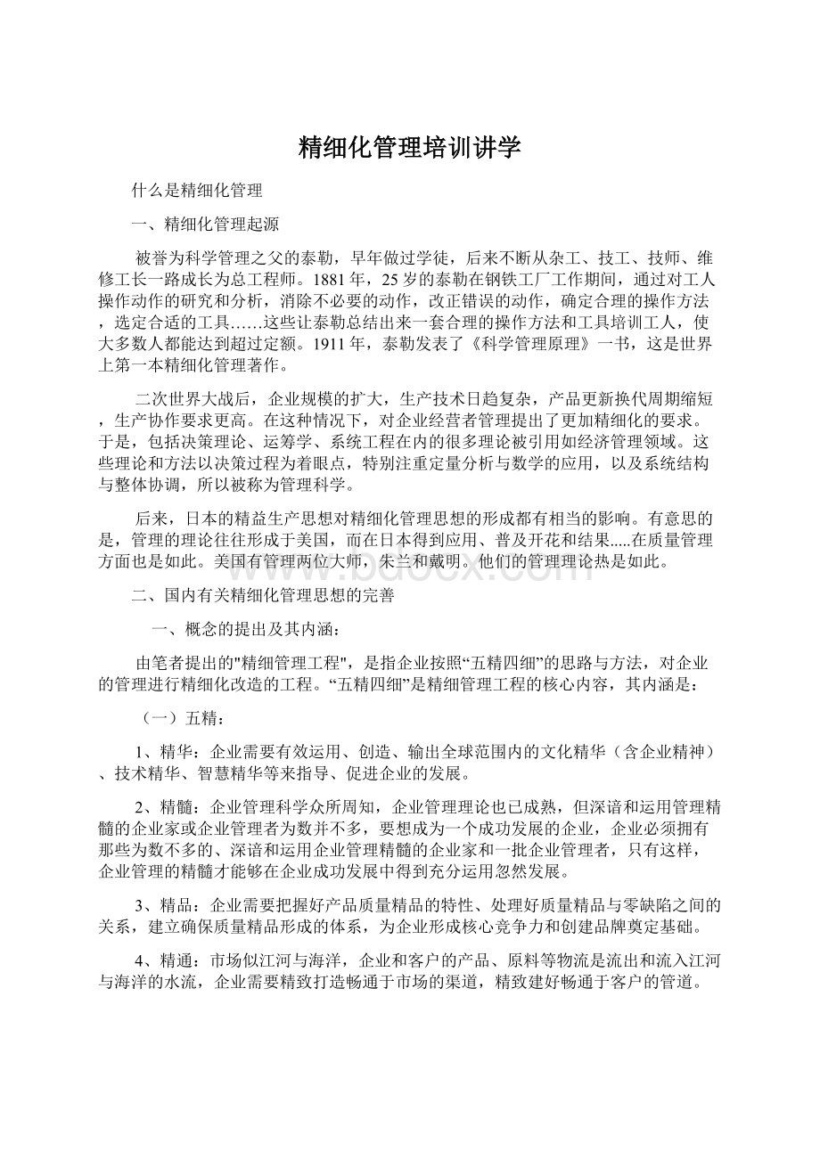 精细化管理培训讲学.docx