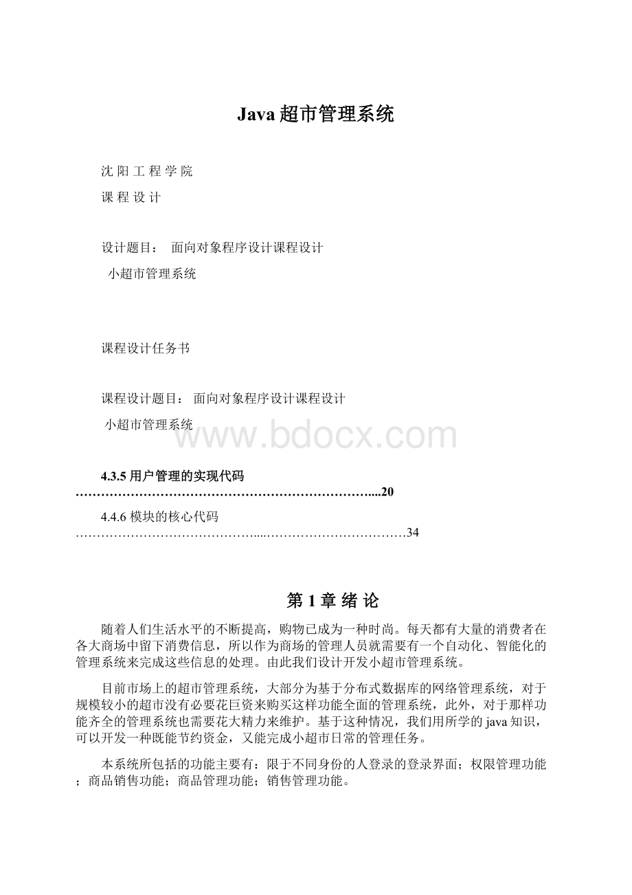 Java超市管理系统Word文件下载.docx_第1页