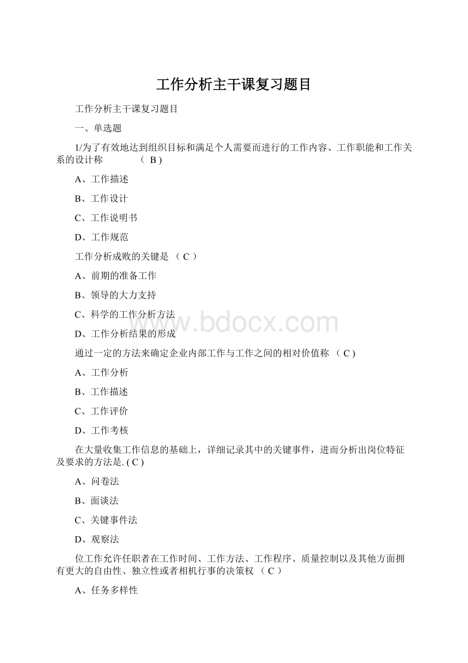 工作分析主干课复习题目Word下载.docx_第1页