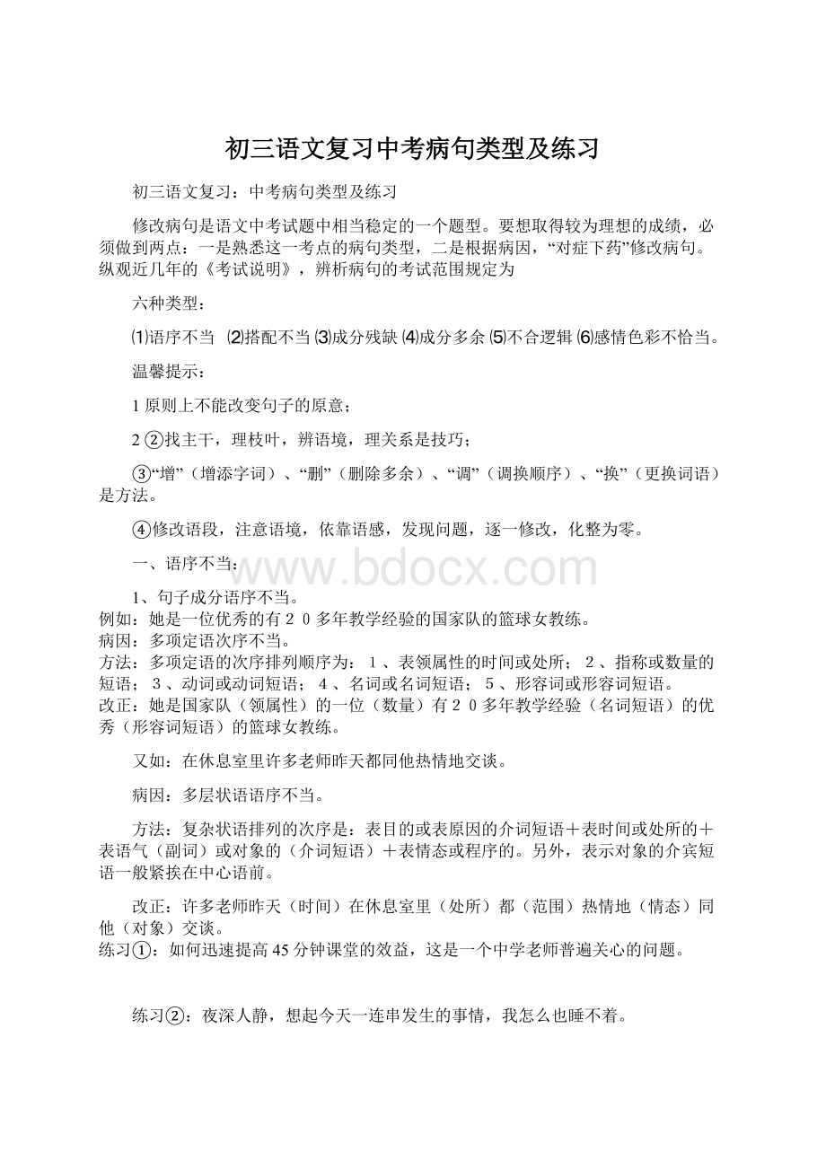 初三语文复习中考病句类型及练习Word格式文档下载.docx