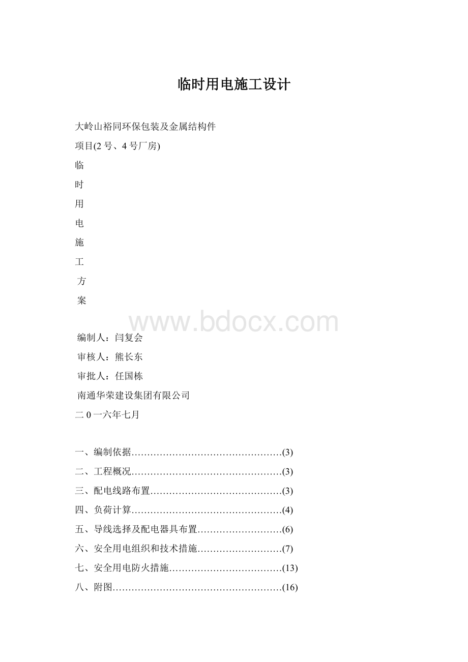 临时用电施工设计Word格式.docx_第1页