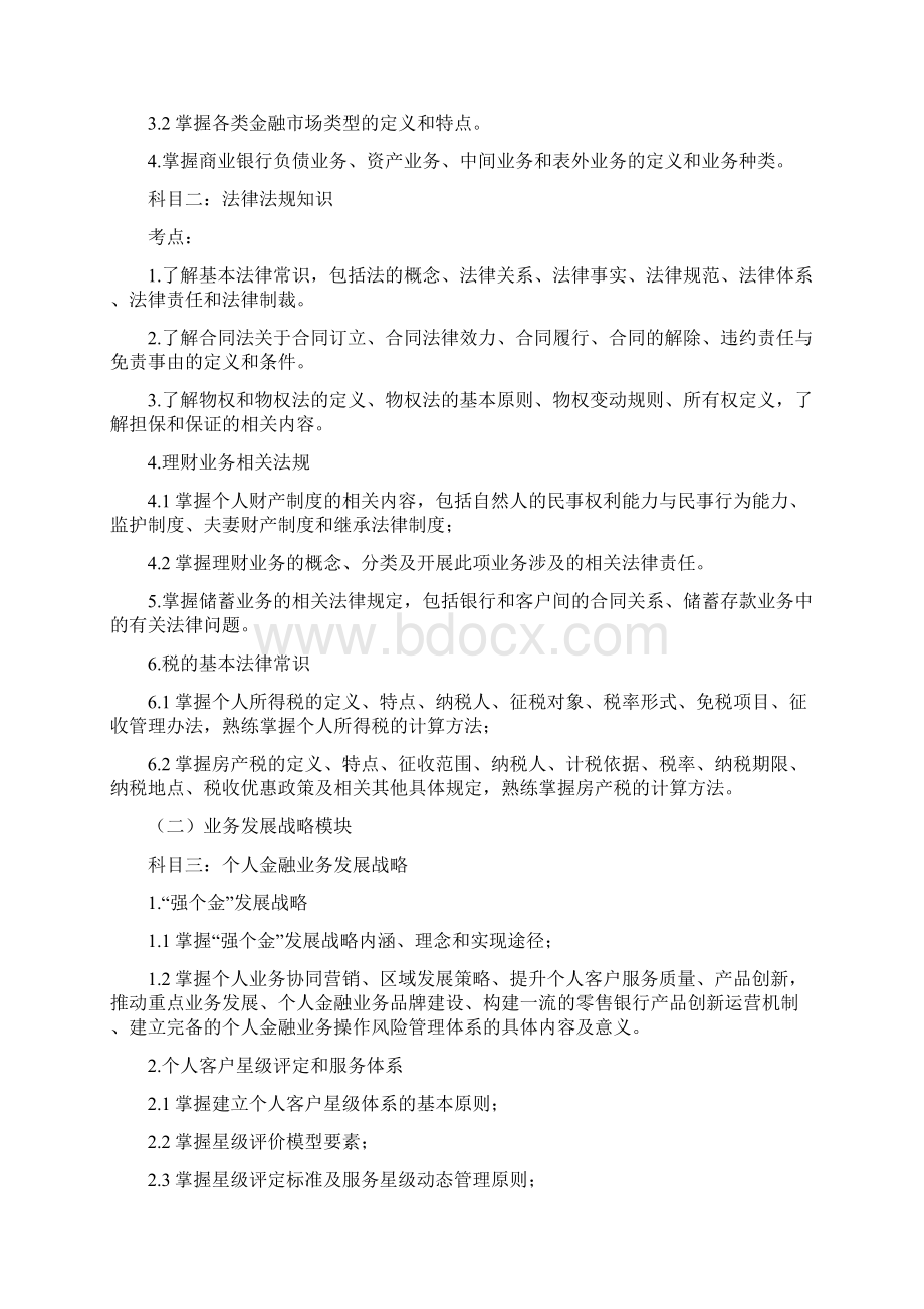 个人客户经理序列初级专业资格考试大纲文档格式.docx_第3页