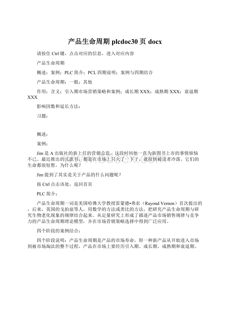 产品生命周期plcdoc30页docxWord格式.docx