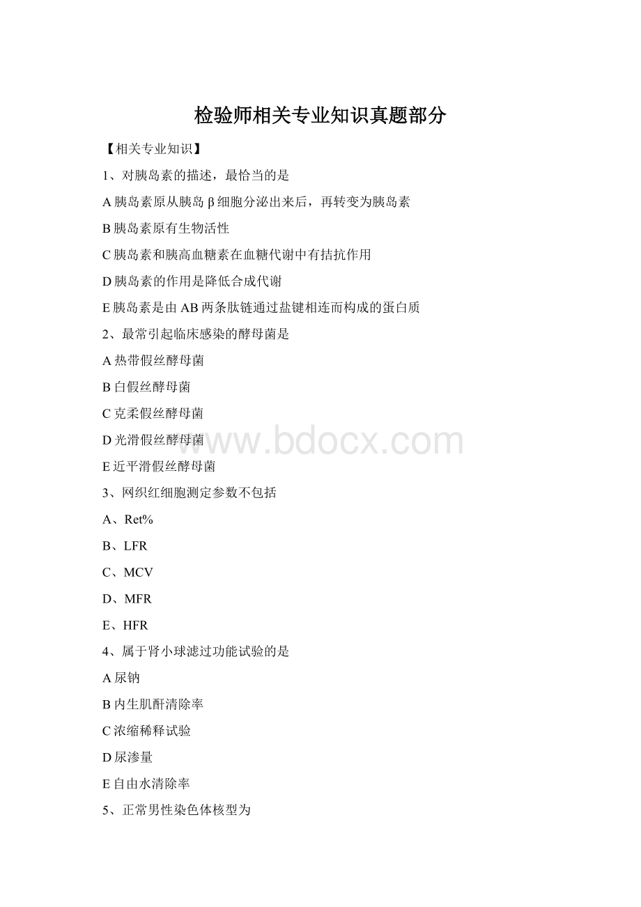 检验师相关专业知识真题部分.docx_第1页