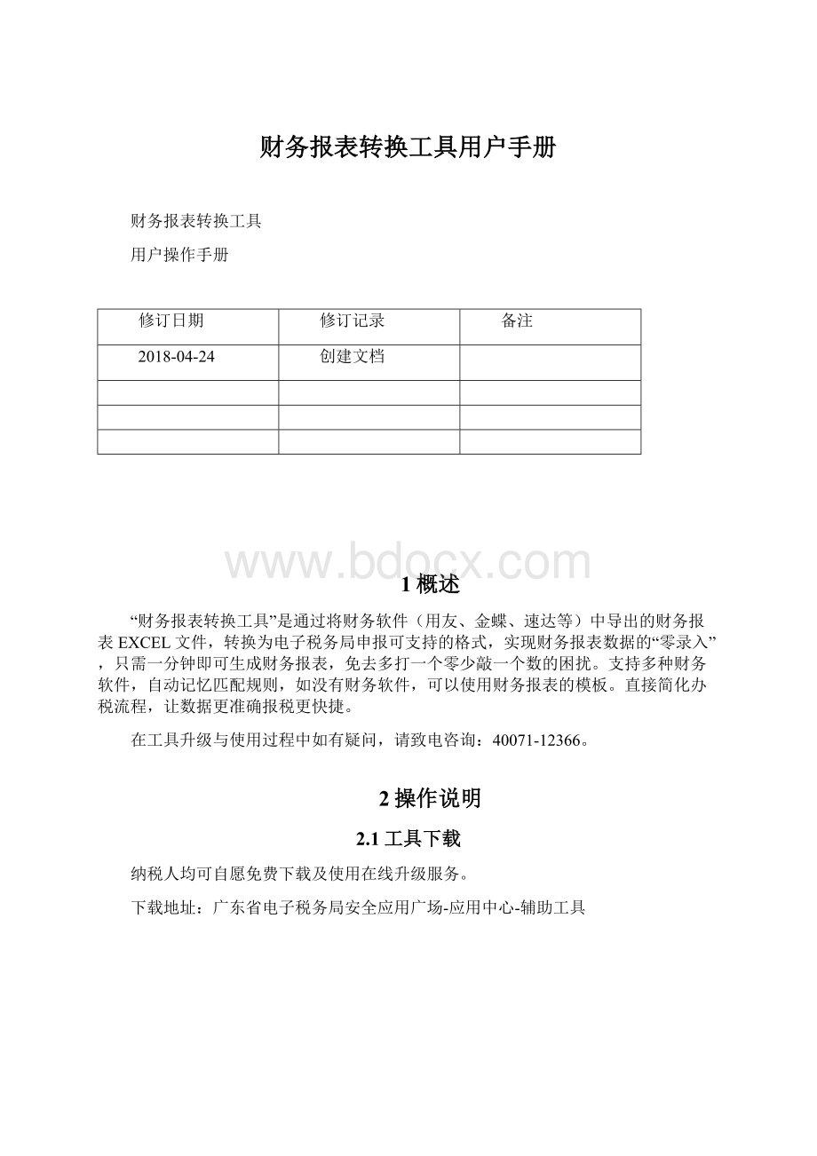 财务报表转换工具用户手册Word格式文档下载.docx_第1页