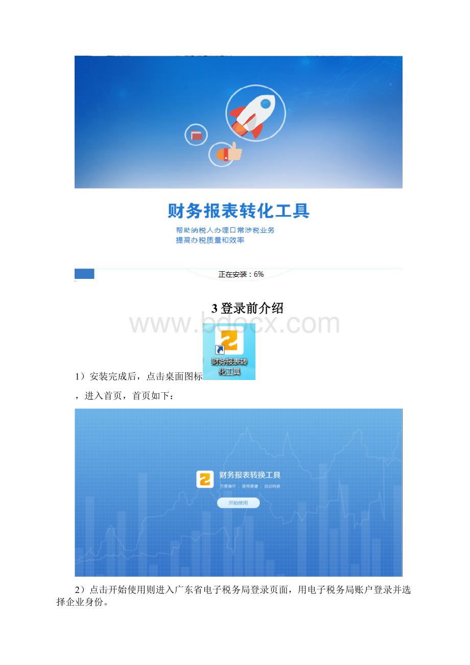 财务报表转换工具用户手册Word格式文档下载.docx_第3页