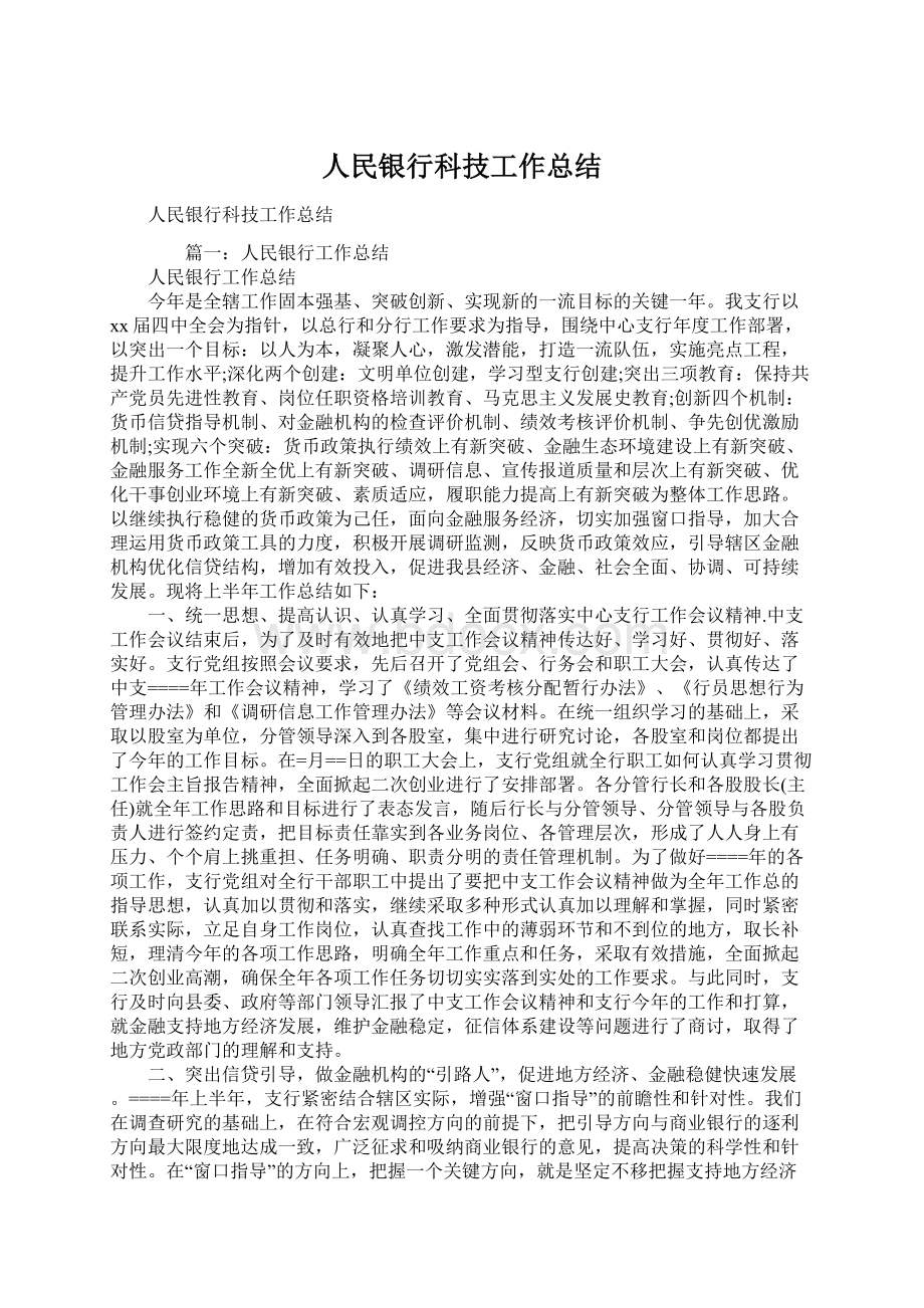 人民银行科技工作总结.docx