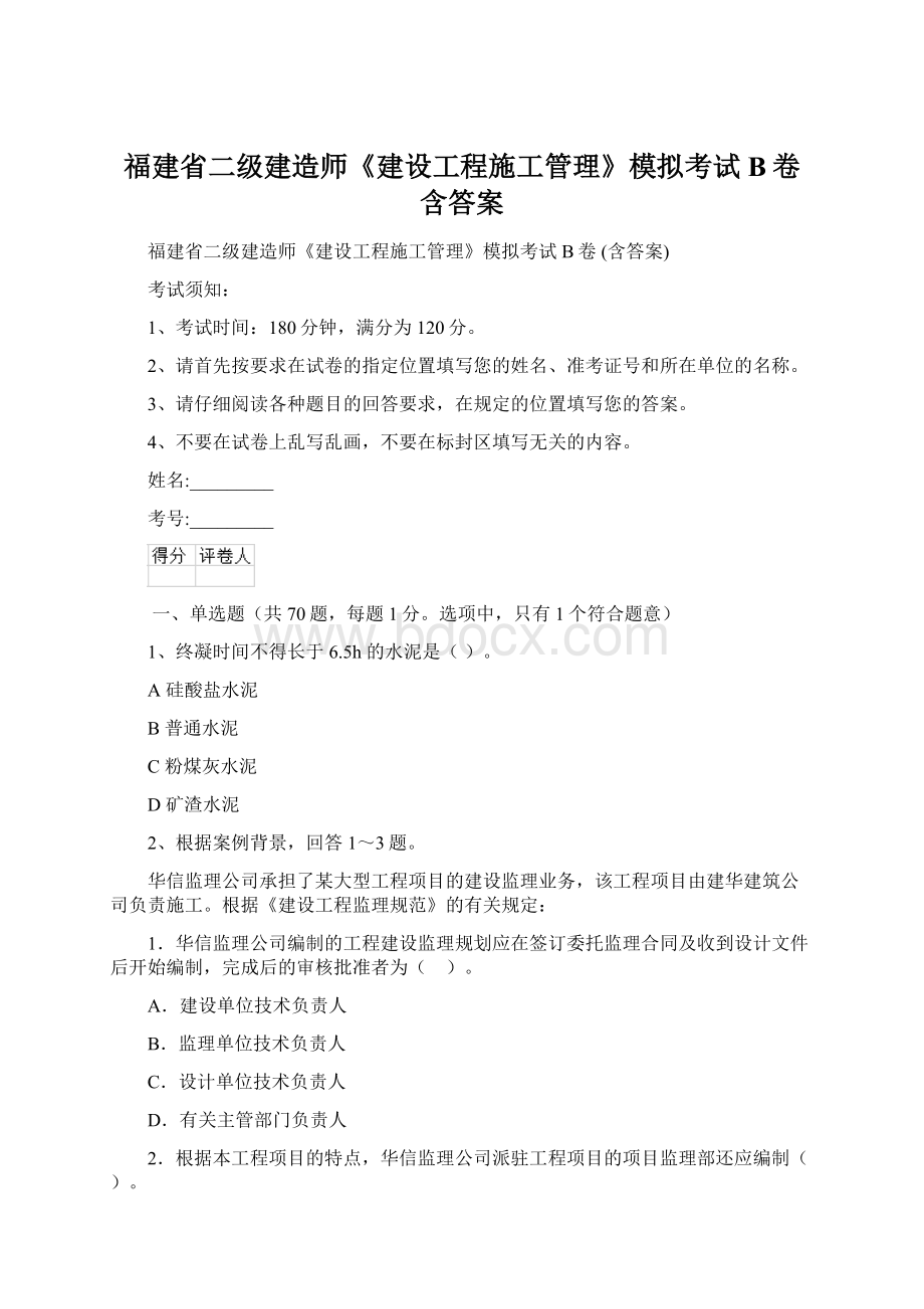 福建省二级建造师《建设工程施工管理》模拟考试B卷 含答案Word格式文档下载.docx_第1页