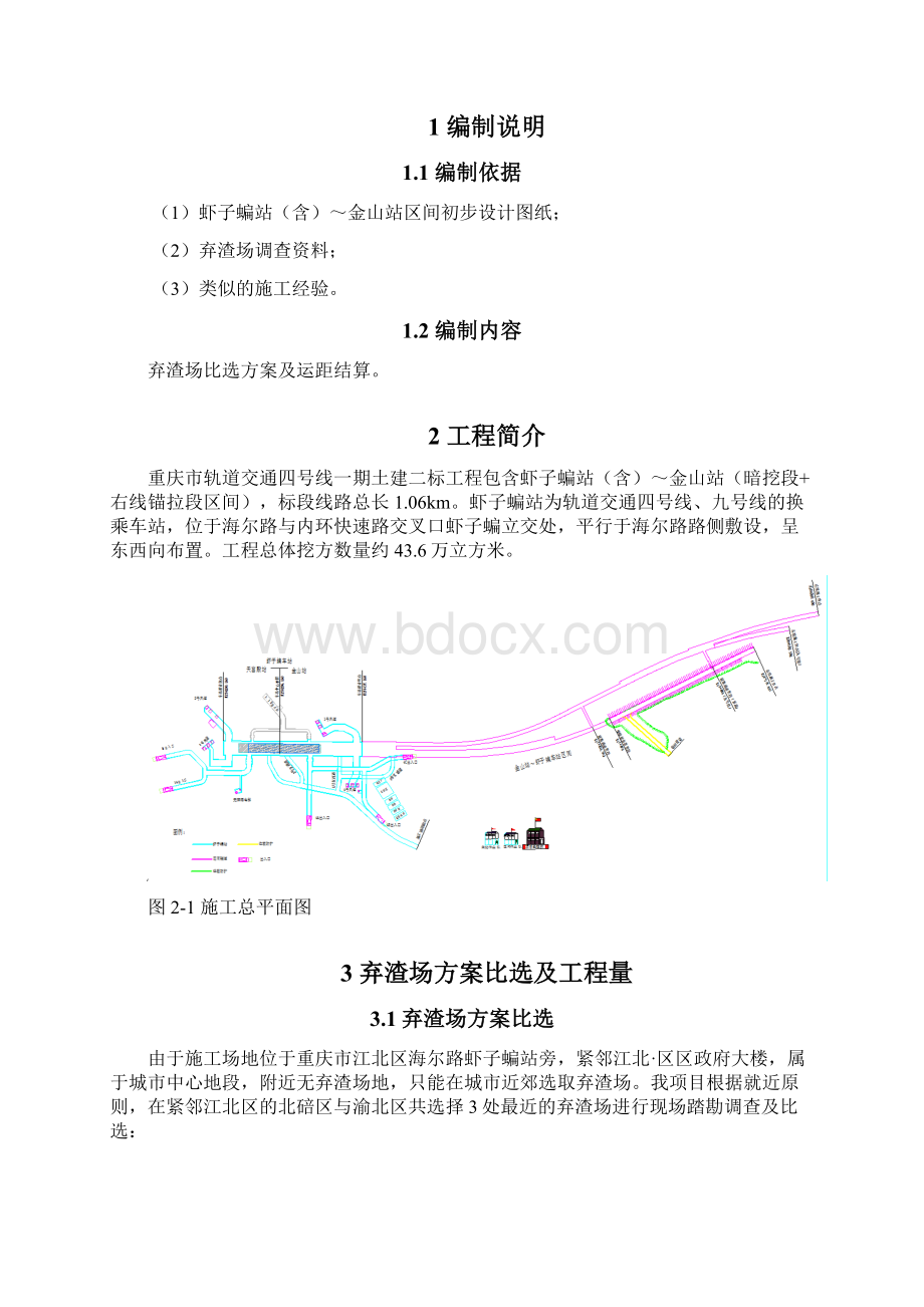 弃碴场运距方案Word格式文档下载.docx_第2页