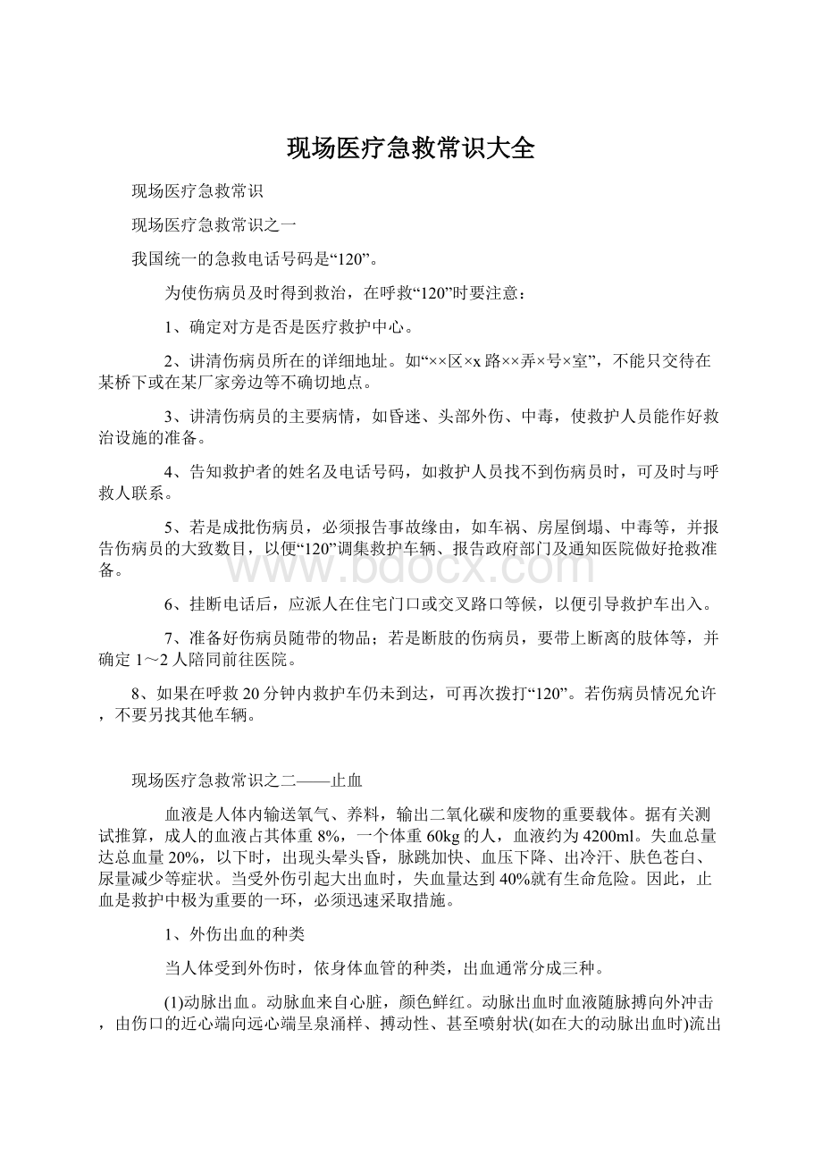 现场医疗急救常识大全Word下载.docx