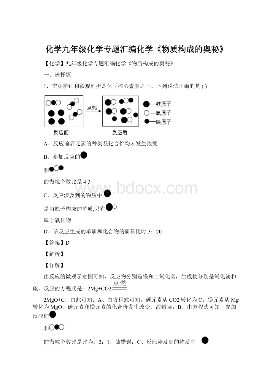 化学九年级化学专题汇编化学《物质构成的奥秘》.docx_第1页