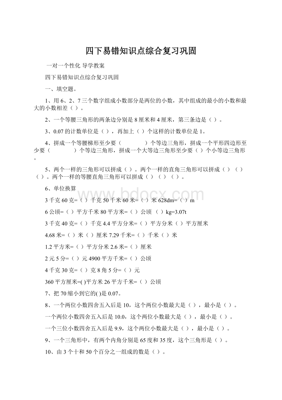 四下易错知识点综合复习巩固.docx_第1页