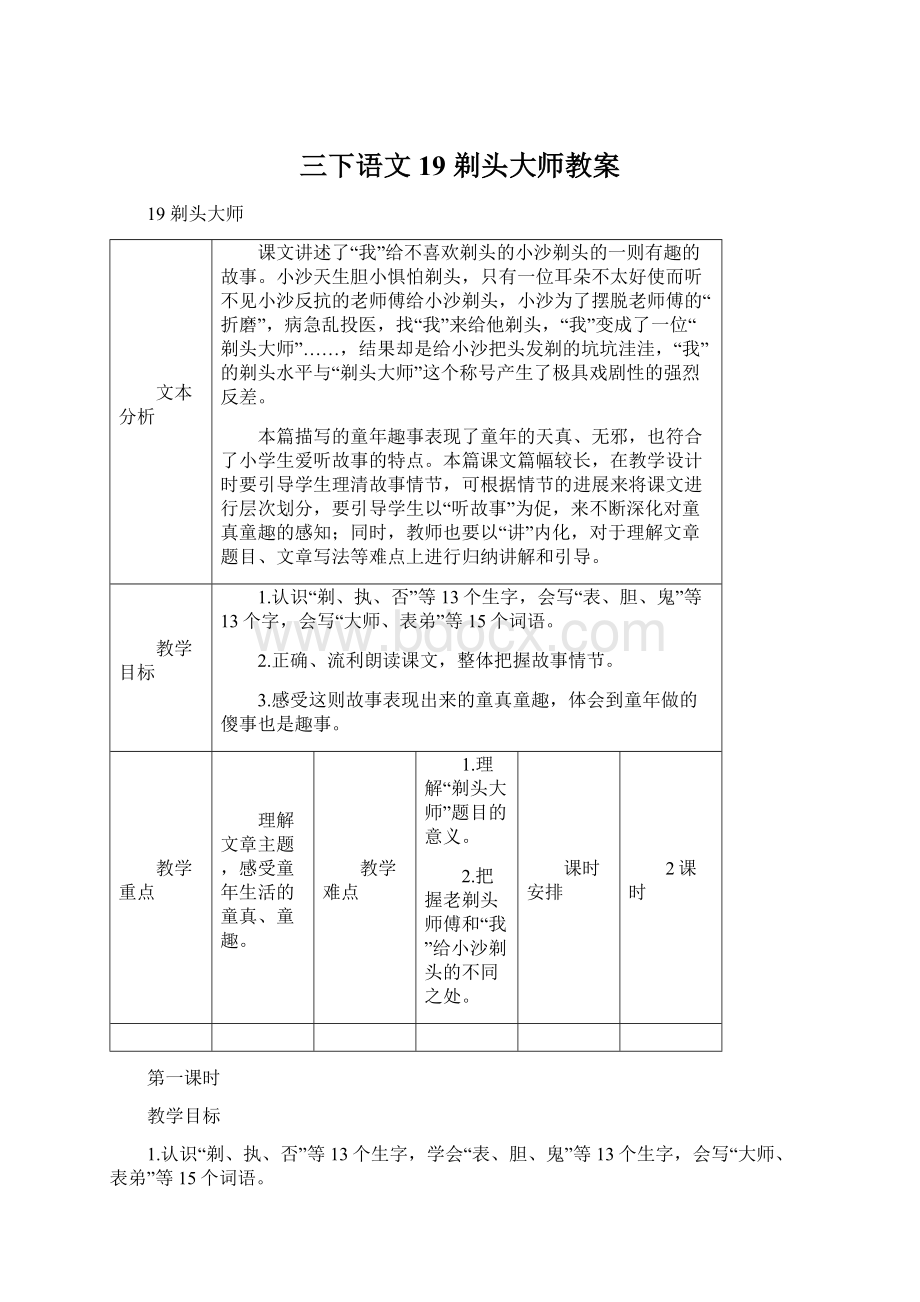 三下语文19 剃头大师教案.docx