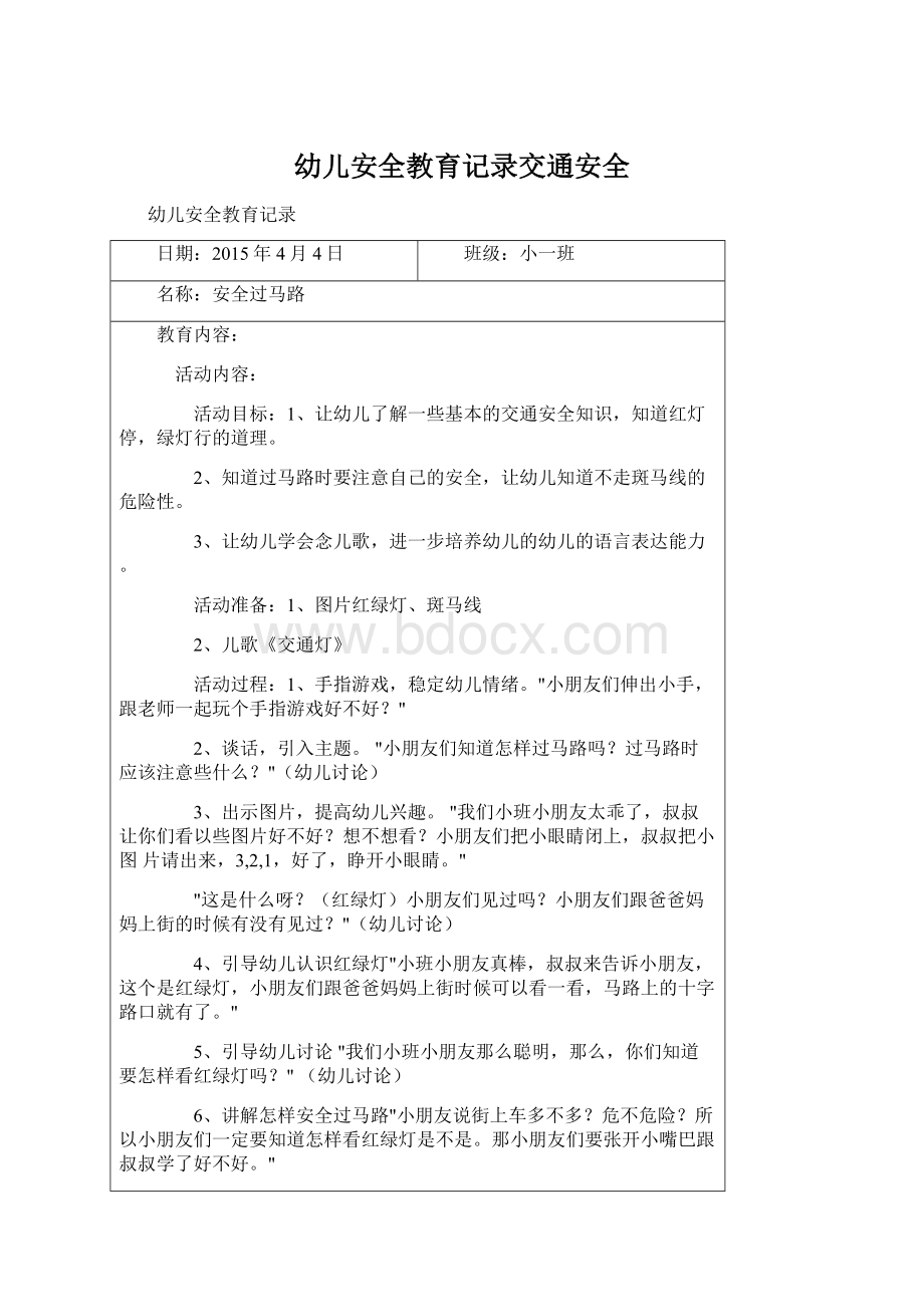 幼儿安全教育记录交通安全.docx_第1页