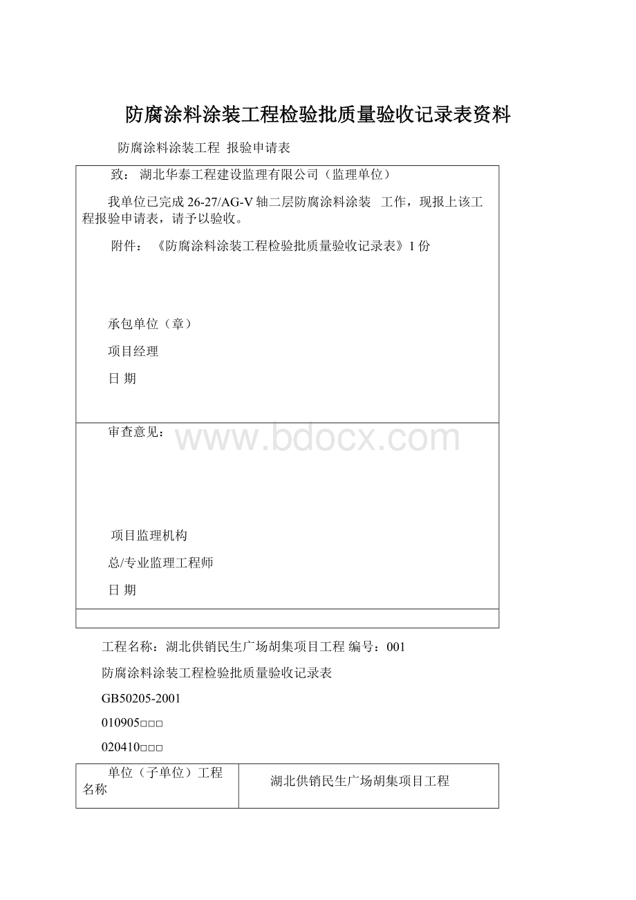 防腐涂料涂装工程检验批质量验收记录表资料Word文件下载.docx_第1页