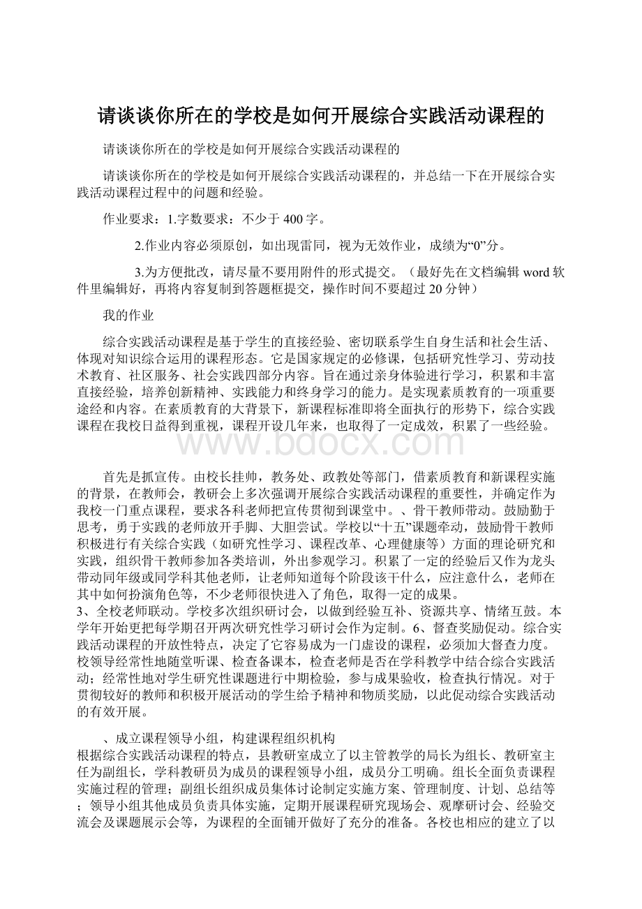 请谈谈你所在的学校是如何开展综合实践活动课程的.docx