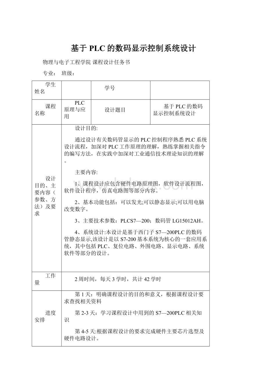 基于PLC的数码显示控制系统设计Word文件下载.docx