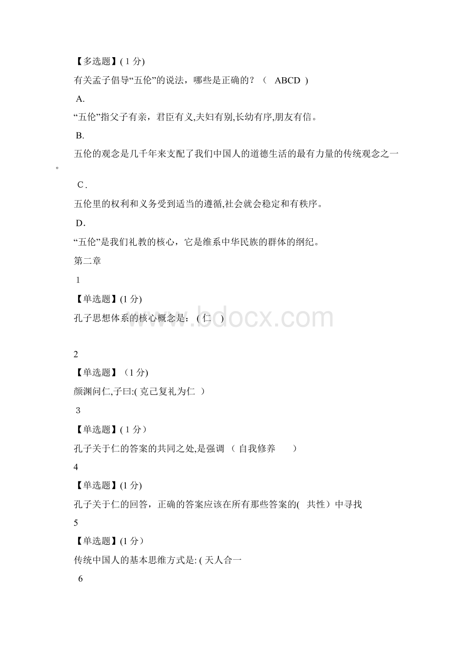 中国传统文化课后习题Word文件下载.docx_第3页