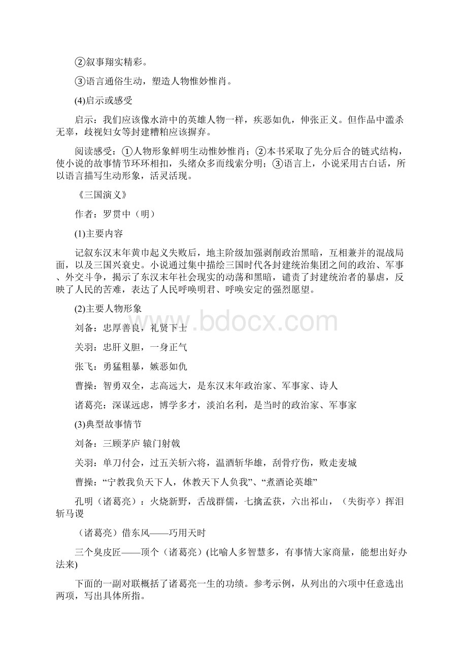 中考语文专题复习中外名著导读常考考点汇编Word格式文档下载.docx_第2页