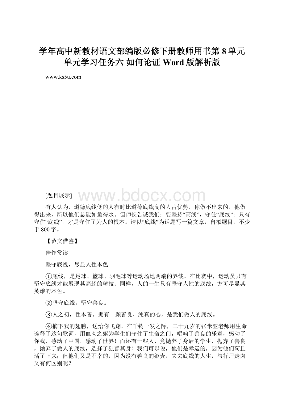 学年高中新教材语文部编版必修下册教师用书第8单元 单元学习任务六 如何论证 Word版解析版Word下载.docx