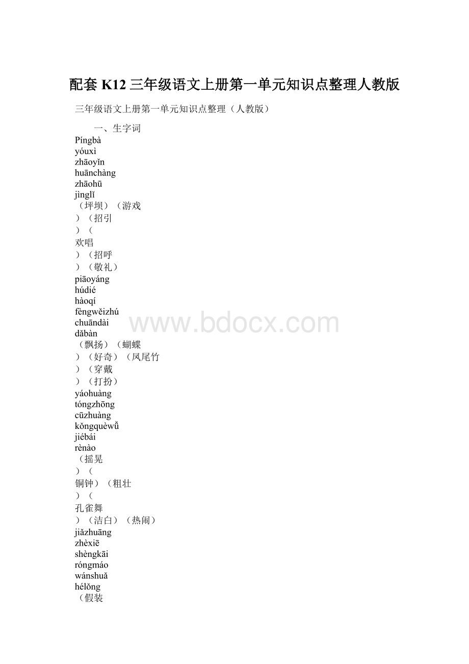 配套K12三年级语文上册第一单元知识点整理人教版Word下载.docx_第1页