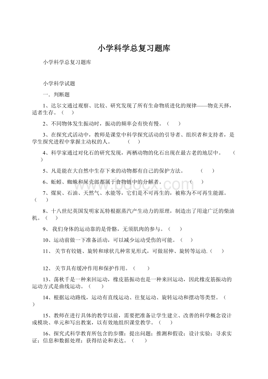 小学科学总复习题库.docx