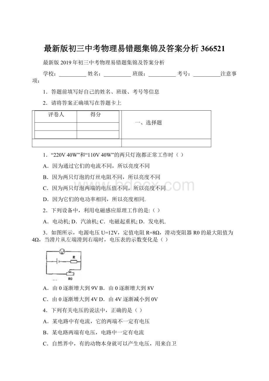 最新版初三中考物理易错题集锦及答案分析366521Word格式.docx