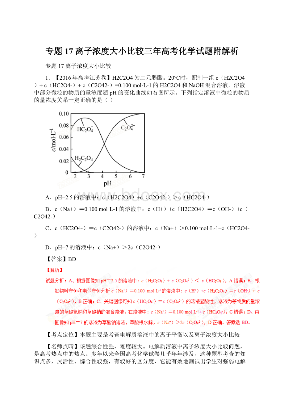 专题17离子浓度大小比较三年高考化学试题附解析Word格式文档下载.docx