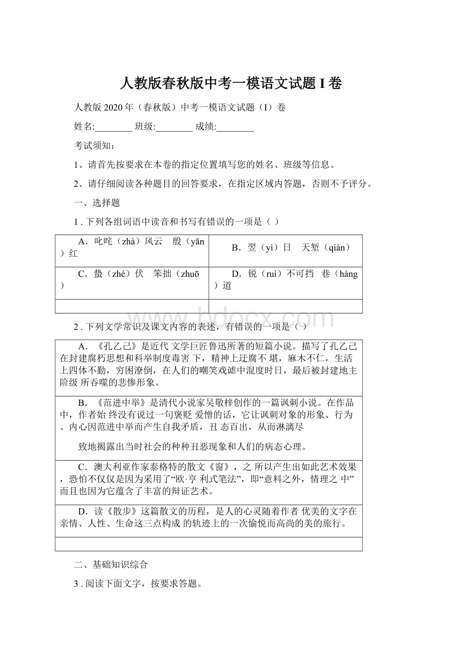 人教版春秋版中考一模语文试题I卷.docx_第1页