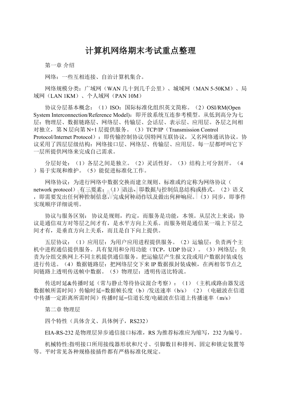 计算机网络期末考试重点整理Word格式.docx